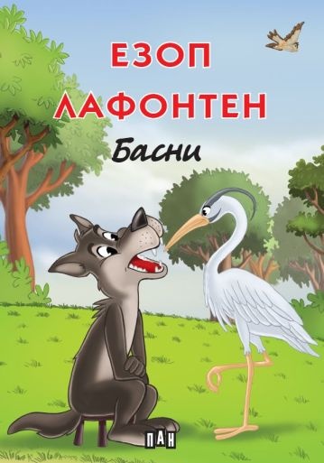 ezop-lafonten-basni Езоп. Лафонтен: Басни