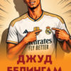 Футболни звезди: Джуд Белингам