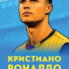 Футболни звезди: Кристиано Роналдо