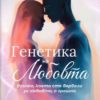 genetika-na-lyubovta-1 Генетика на любовта