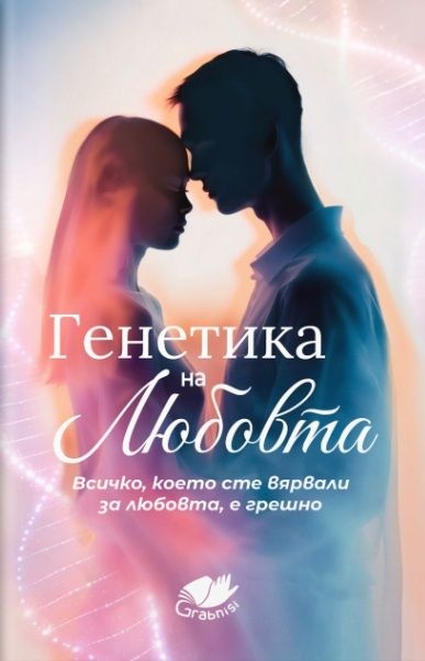 genetika-na-lyubovta-1 Генетика на любовта