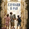 Глупаци в рая