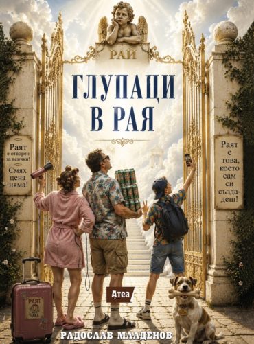 Глупаци в рая