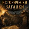 golemite-istoricheski-zagadki Големите исторически загадки