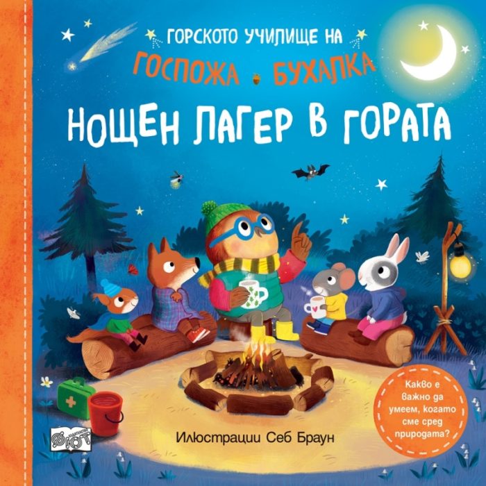gorskoto-uchilishte-na-gospozha-buhalka-noshten-lager-v-gorata Горското училище на Госпожа Бухалка. Нощен лагер в гората