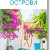 Гръцките острови
