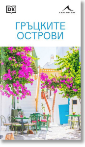 Гръцките острови
