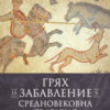 Грях и забавление в Средновековна България