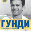 Гунди, какъвто не го познавате - юбилейно издание
