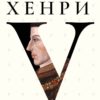 Хенри V