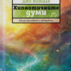 Хипнотичните думи