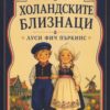 Холандските близнаци