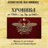 Хроника от 5500 г. пр. Хр. - 642 г
