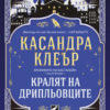 Хрониките на Кастълейн: Кралят на дрипльовците