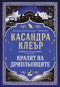Хрониките на Кастълейн: Кралят на дрипльовците