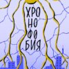 Хронофобия