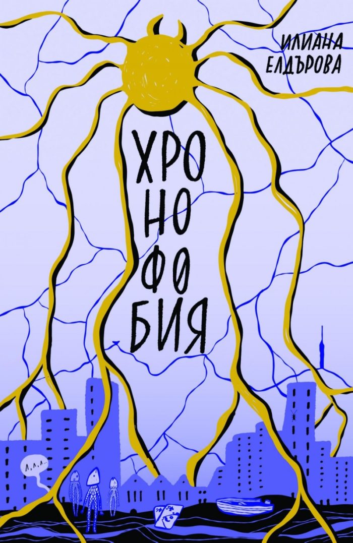 Хронофобия