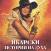 ikarski-istorii-na-duha-vdhnovyavashhite-blgari Икарски истории на духа - Вдъхновяващите българи