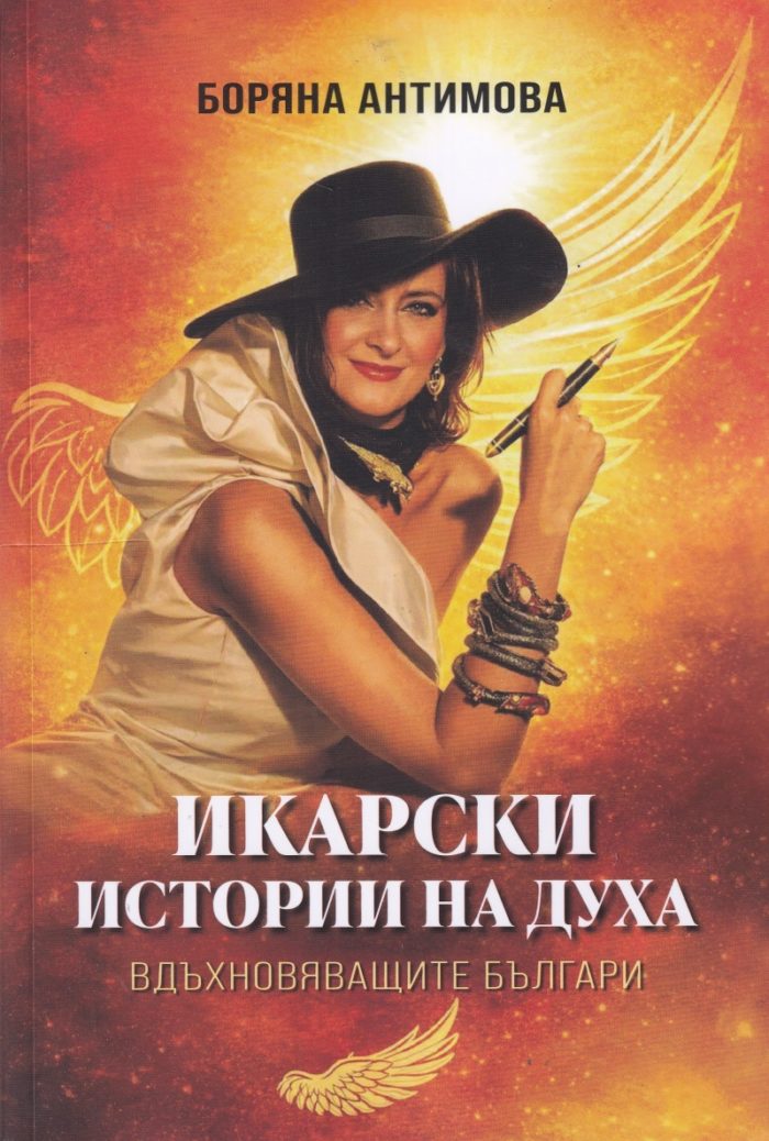 ikarski-istorii-na-duha-vdhnovyavashhite-blgari Икарски истории на духа - Вдъхновяващите българи