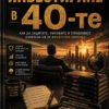 Инвестиране в 40-те