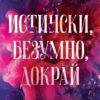 Истински, безумно, докрай