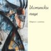 istinski-litsa-sbornik-s-razkazi-1 Истински лица. Сборник с разкази