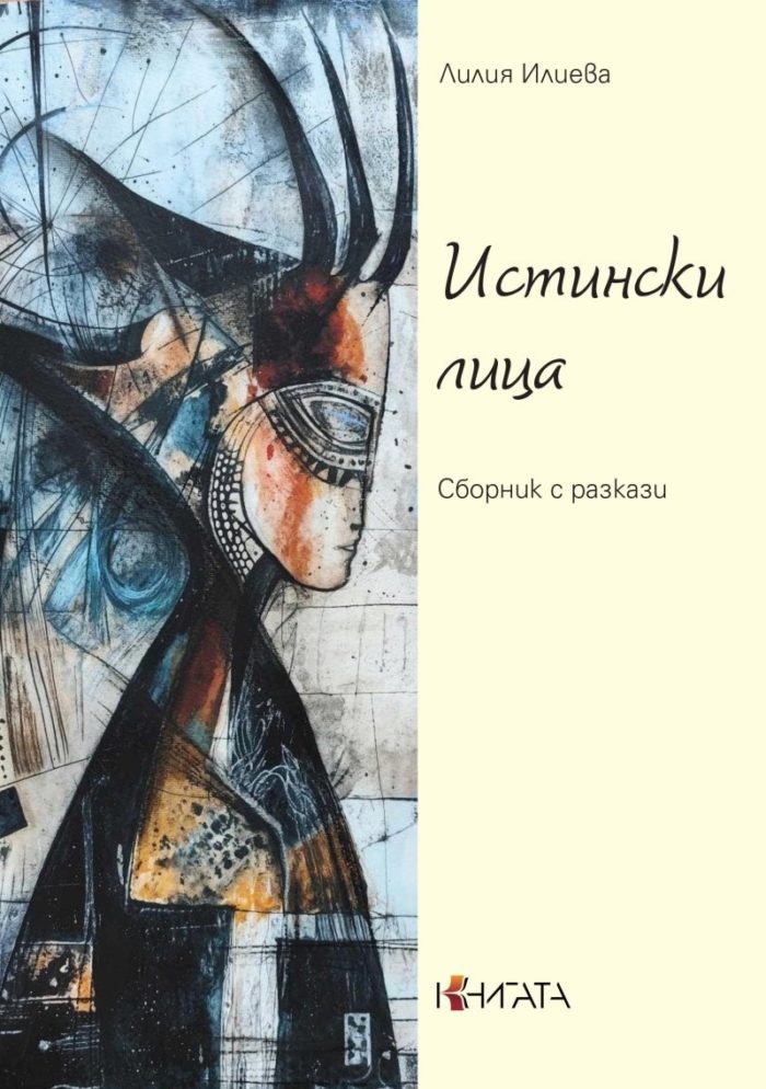istinski-litsa-sbornik-s-razkazi-1 Истински лица. Сборник с разкази