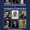 История на централното банкиране и поробването на човечеството