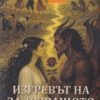 Изгревът на залязващото слънце Ч.II