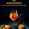Изкуството на коктейлите