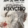 Изтънчено изкуство