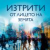 Изтрити от лицето на земята