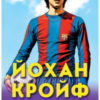 johan-krojf-letyashtiyat-holandets-kojto-nauchi-futbola-da-misli Йохан Кройф. "Летящият холандец", който научи футбола да мисли