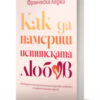 Как да намериш истинската любов