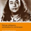 Как да събудите истинския си потенциал
