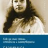Как да сме смели, спокойни и самоуверени