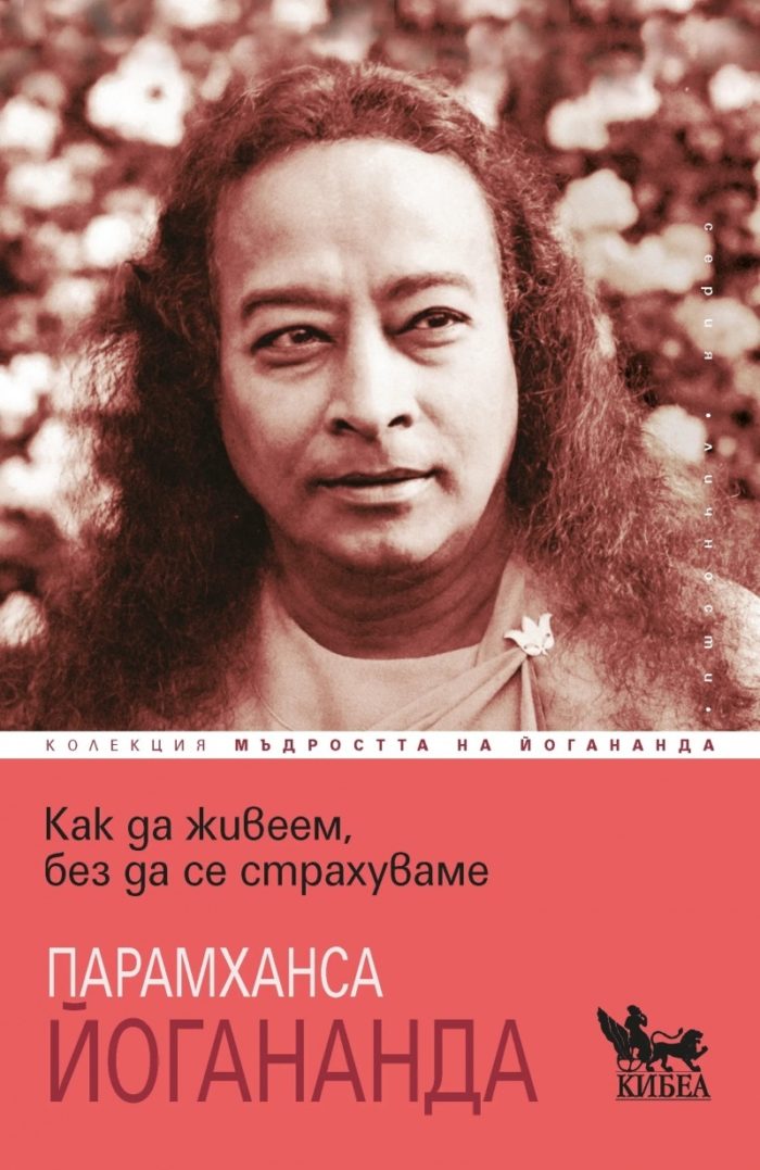 Как да живеем, без да се страхуваме