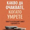 Какво да очаквате, когато умрете