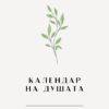Календар на душата