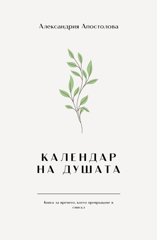 Календар на душата