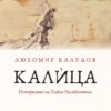 Калица. Историята на Райко Налбантина