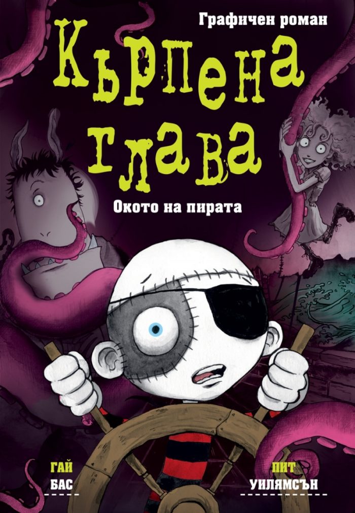 karpena-glava-okoto-na-pirata Кърпена глава. Окото на пирата