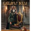 Кавканът Исбул Т.1