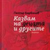 Казвам на децата и другите. Разкази