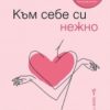 km-sebe-si-nezhno Към себе си нежно