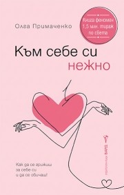 km-sebe-si-nezhno Към себе си нежно