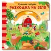 Колелото завърти! Разходка на село