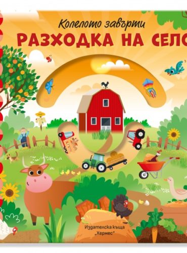 Колелото завърти! Разходка на село