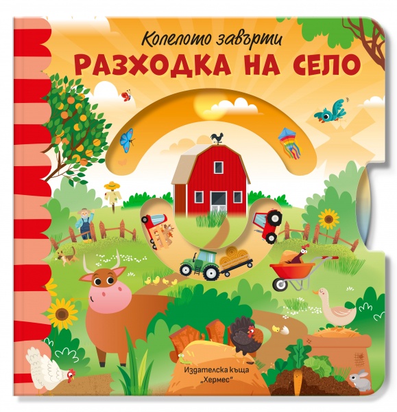 Колелото завърти! Разходка на село