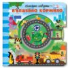 Колелото завърти: Вълшебно кормило